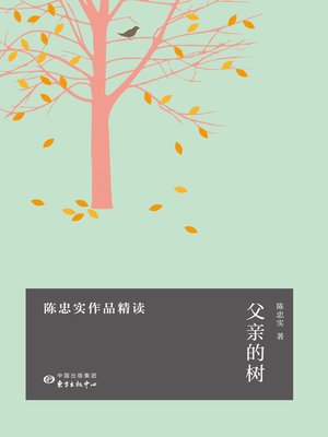 cover image of 父亲的树——陈忠实作品精读